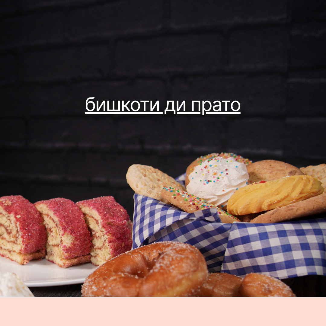 бишкоти ди прато